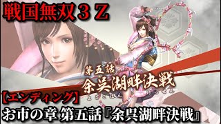戦国無双3z Part30 お市の章 第五話 余呉湖畔決戦 浅井軍vs織田連合軍 無双演武 エンディング Youtube 戦国無双3z Part30 お市の章 第五話 余呉湖畔決戦 浅井軍vs織田連合軍 無双演武 エンディング Youtube