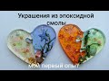 Как сделать украшение из эпоксидной смолы