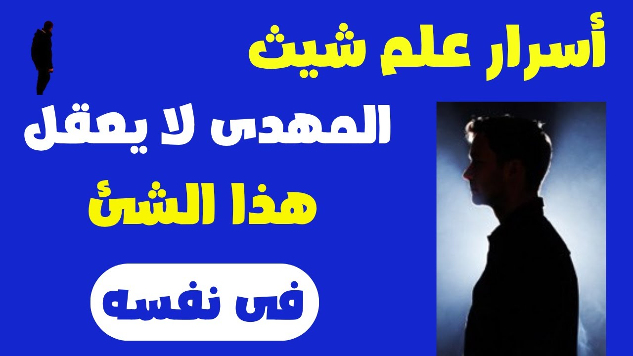 المهدى وأسرار علم نبى الله شيث المهدى لا يعقل هذا الشئ فى نفسه