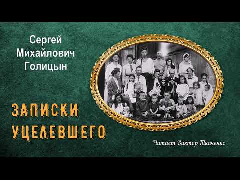Голицын Сергей Михайлович - Записки уцелевшего (читает Виктор Ткаченко)