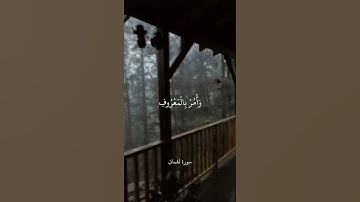 يَا بُنَيَّ أَقِمِ الصَّلَاةَ وَأْمُرْ بِالْمَعْرُوفِ || سورة لقمان || علي جابر