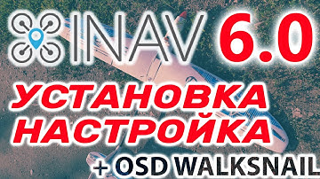 INAV 6 / НАСТРОЙКА НА САМОЛЕТЕ (ПЛАНЕРЕ)/ НАСТРОЙКА OSD WALKSNAIL