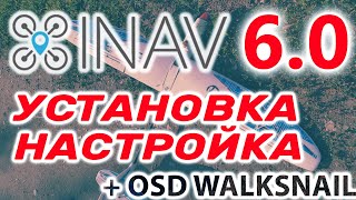 INAV 6 / НАСТРОЙКА НА САМОЛЕТЕ (ПЛАНЕРЕ)/ НАСТРОЙКА OSD WALKSNAIL