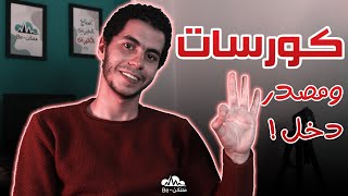 تجربتي مع دراسة 3 كورسات وواحد فيهم بقى مصدر دخل ليا |فَلْتَكُنْ - Be