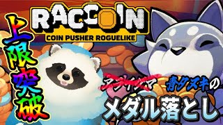 【RACCOIN】タヌキがアライグマになってコインをプッシャーするpart3【LIVE】