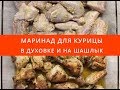 Маринад для курицы.  Курица в духовке. Курица на шашлык, на решетку. Просто и очень вкусно!