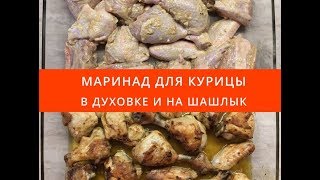 Маринад для курицы.  Курица в духовке. Курица на шашлык, на решетку. Просто и очень вкусно!