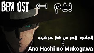 اوست انمي بيم - BEM OST - Ano Hashi no Mukogawa