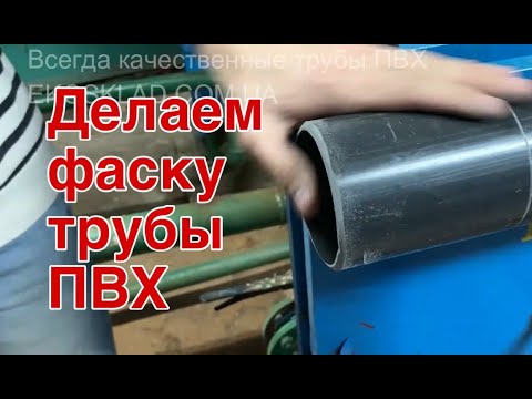 Как правильно снимать фаску на трубе