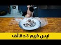 طريقة عمل ايسكريم في 3 دقائق فقط  | Ice Cream in 3 Minutes!