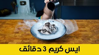 طريقة عمل ايسكريم في 3 دقائق فقط  | Ice Cream in 3 Minutes! screenshot 1