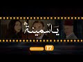 Yasmina Episode 17 مسلسل ياسمينة الحلقة السابعة عشر Yasmina Episode 17 مسلسل ياسمينة الحلقة السابعة عشر