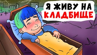 Я живу на кладбище | Анимированные Истории