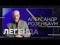 Александр Розенбаум — про профессиональное «двоеженство», любовь и Госдуму // Легенда / Тизер