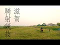 Horseback archery competition in shiga japan 2019    april 14th 2019