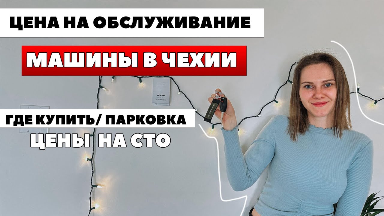 Цена машин в Чехии - обслуживание и русскоязычное СТО в Чехии - как ...