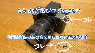 もうカチャカチャ鳴らさない 動画撮影時に三角環の音を鳴らさない工夫 #721 [4K]