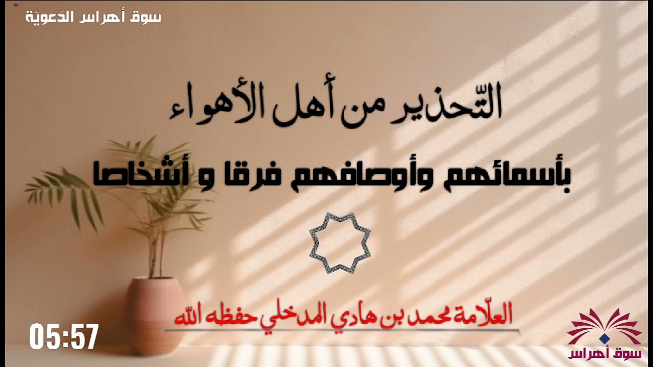 💥هام_التحذير من أهل الأهواء بأسمائهم وأوصافهم فرقا و أشخاصا/العلّامة محمد بن هادي المدخلي حفظه اللّه
