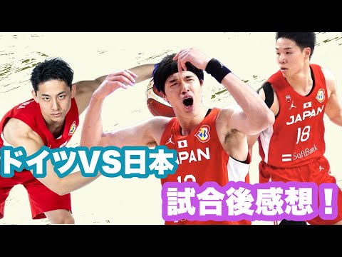 【FIBA】ドイツ対日本 初戦の試合後感想！ ホーキンスにパスが通らない ワタナビーの役割とは？