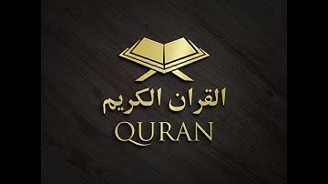 سورة الماعون ، بصوت القاری عبدالرحمن مسعد ، Al-Quran Al-Kareem ،