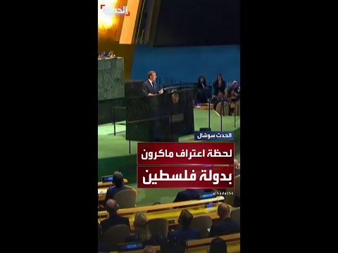 وسط تصفيق حار من الحضور لحظة إعلان الرئيس الفرنسي إيمانويل ماكرون اعتراف بلاده بدولة فلسطين