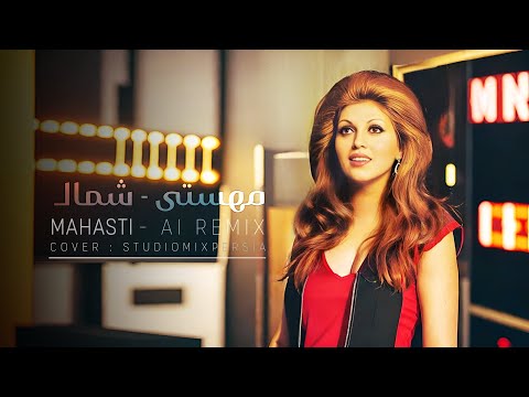 ریمیکس مهستی شمال    