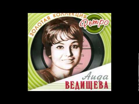 Аида Ведищева - Всё равно ты будешь мой