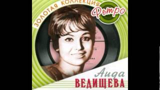 Аида Ведищева - Всё равно ты будешь мой