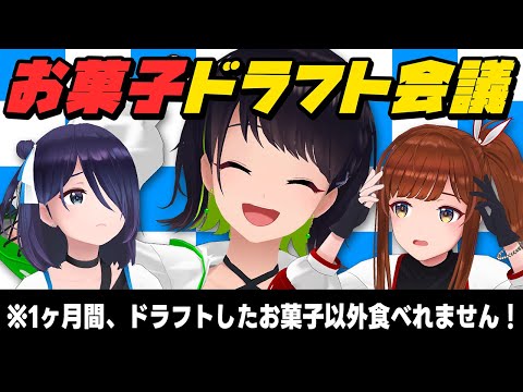 【第一回】コ ン ビ ニ お 菓 子 ド ラ フ ト 会 議【#えのぐ】