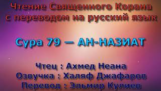 Сура 79 — АН НАЗИАТ - Ахмед Неана (с переводом)