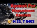 Дорога Кривой Рог - Марьянское - Каховка. Н 23, Т 0403.