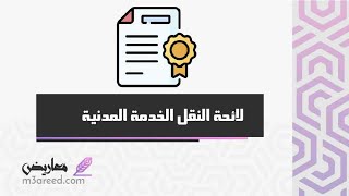 لائحة النقل الخدمة المدنية | معاريض #لائحة_عمل_داخلية_لمؤسسة #اللائحة_التنفيذية_للموارد_البشرية