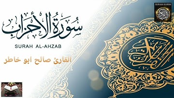 سورة الاحزاب بالصوت القارئ صالح ابو خاطر