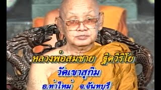 เปิดบันทึกตำนาน ตอน หลวงพ่อสมชาย วัดเขาสุกิม อ.ท่าใหม่ จ.จันทบุรี