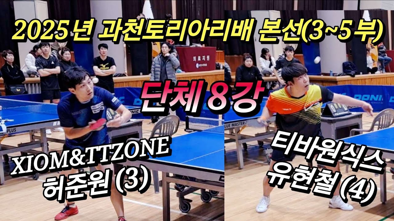 [단체8강] 2025년 과천토리아리배 3~5부 단체 8강 제3단식 / 허준원(3부, XIOM & TTZONE) vs 유현철(4부 ...