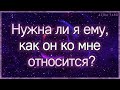 Нужна ли я ему и насколько ? Что он думает обо мне? | Таро гадание онлайн