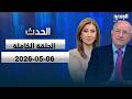 الحدث غازي العريضي 06 05 2026