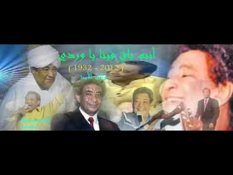 الإمبراطور وردي بناديها كلمات عمر الطيب الدوش ألحان وتوزيع وأداء الاستاذ محمد وردي