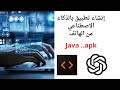 كيفية إنشاء تطبيق بالذكاء الاصطناعي من الهاتف فقط بواسطة Code Assist بلغة Java كيفية إنشاء تطبيق بالذكاء الاصطناعي من الهاتف فقط بواسطة Code Assist بلغة Java