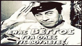 Download Lagu Ένας Βέγγος για όλες τις δουλειές MP3