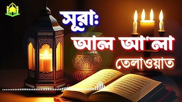 087) সূরা আল-আ’লা Surah A'la | سورة الأعلى