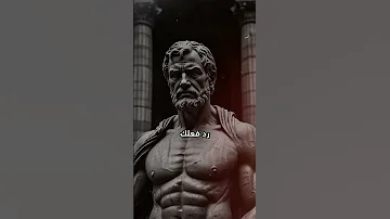 هيبتك في الصمت لا تجيب من لا يستحق الرد الفلسفة الرواقية الفلسفة الرواقية تحفيز الثقة بالنفس 