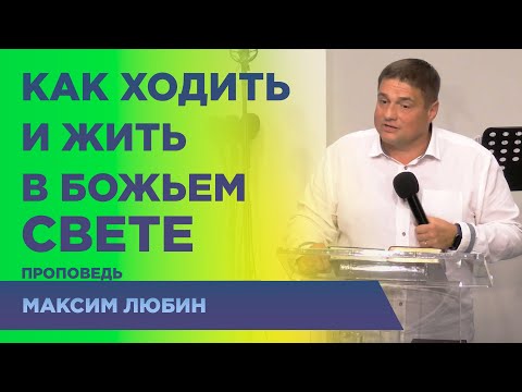 Видео: Ходить во свете - Максим Любин