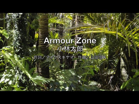 【自作カラオケ音源】 Armour Zone／小林太郎