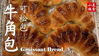 牛角包 可颂包简单做法 Croissant Bread  西式面点面包 美国西点 How to Make Pastry Easy Recipe at Home  家常点心 小迪美食