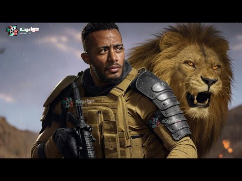 حصريا فيلم الاكشن الاسد المصري بطولة محمد رمضان 4K Ultra