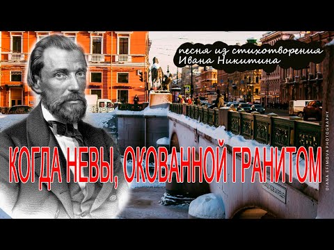 КОГДА НЕВЫ, ОКОВАННОЙ ГРАНИТОМ... Песня из стихотворения Ивана Никитина