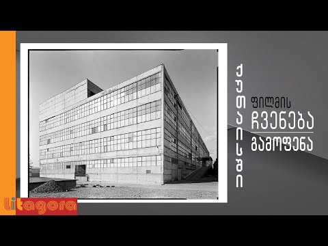 თბილისის ინდუსტრიული მემკვიდრეობა ქუთაისში