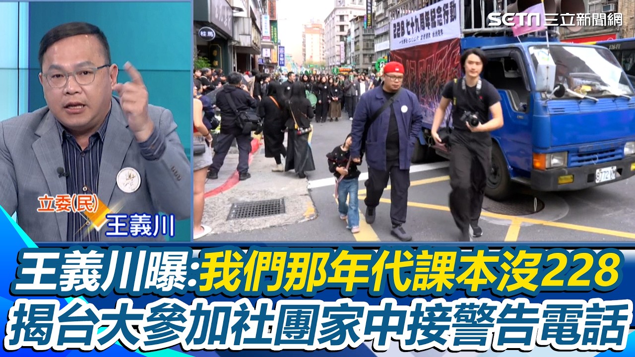 王義川曝：我們那年代課本根本沒228！再揭台大參加社團家中接警告電話「叫你兒子別亂搞」 示警若中國統治台灣：這段歷史又全部沒了｜【54陪審團】三立新聞網 SETN.com