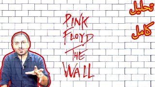 فك رموز ألبوم الجدار The Wall